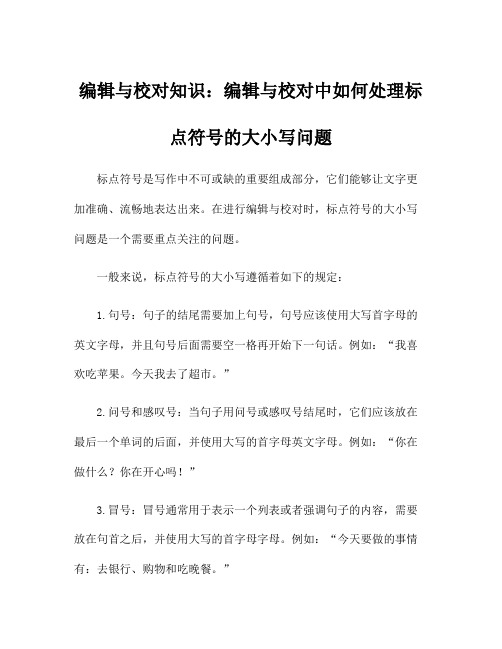 编辑与校对知识：编辑与校对中如何处理标点符号的大小写问题