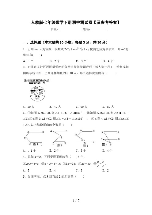 人教版七年级数学下册期中测试卷【及参考答案】