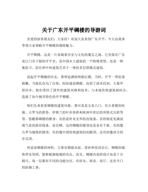 关于广东开平碉楼的导游词