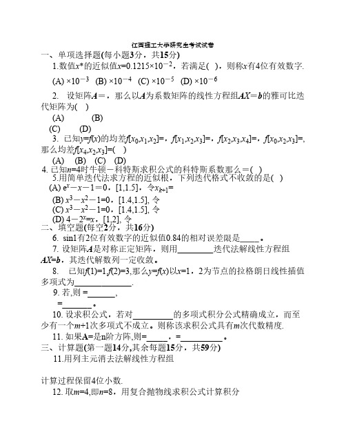 江西理工大学研究生计算方法试卷120q (1)