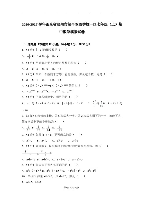 【数学】2016-2017年山东省滨州市邹平双语学校一区七年级上学期期中数学模拟试卷与解析PDF