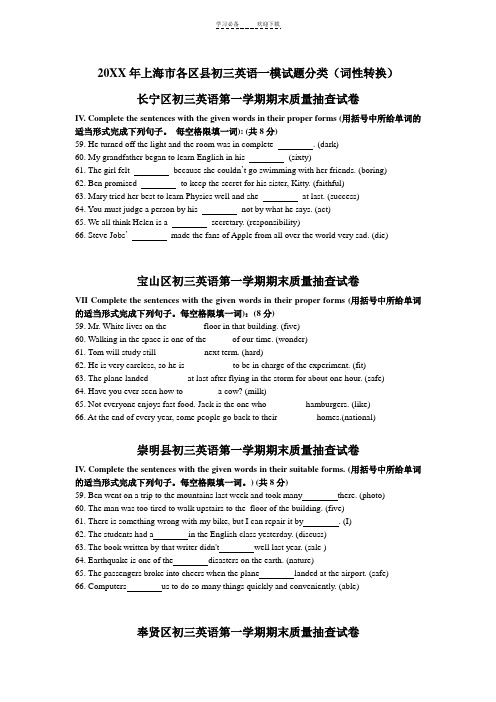 上海市各区县初三英语一模试题分题型汇总【词性转换】