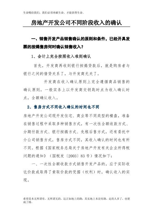 房企开发四阶段收入的确认