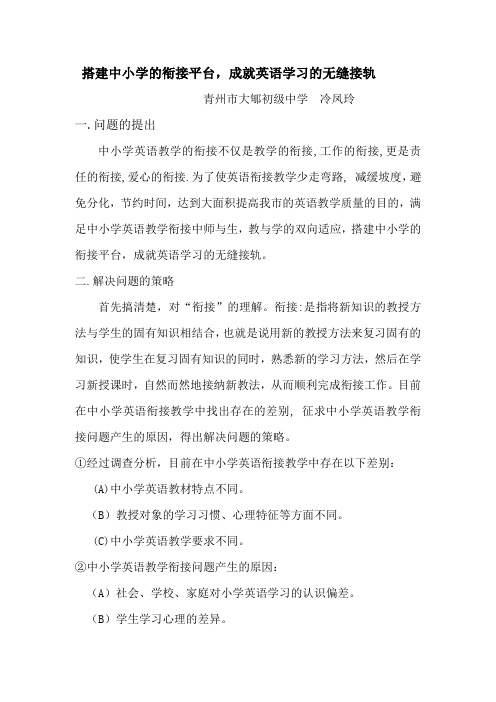 2012 论文搭建中小学的衔接平台,成就英语学习的无缝接轨