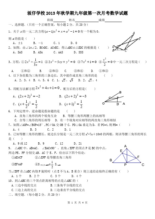 坂仔学校2013年秋学期九年级第一次月考数学试题