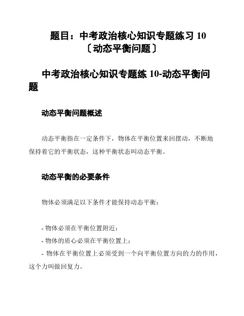 题目：中考政治核心知识专题练习10〔动态平衡问题〕