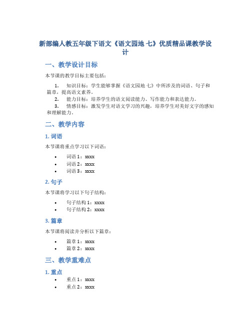 新部编人教五年级下语文《语文园地 七》优质精品课教学设计