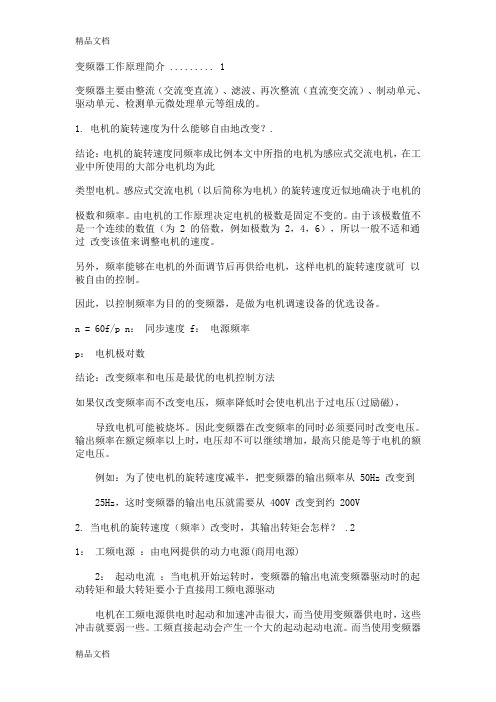 (整理)变频器工作原理简介.
