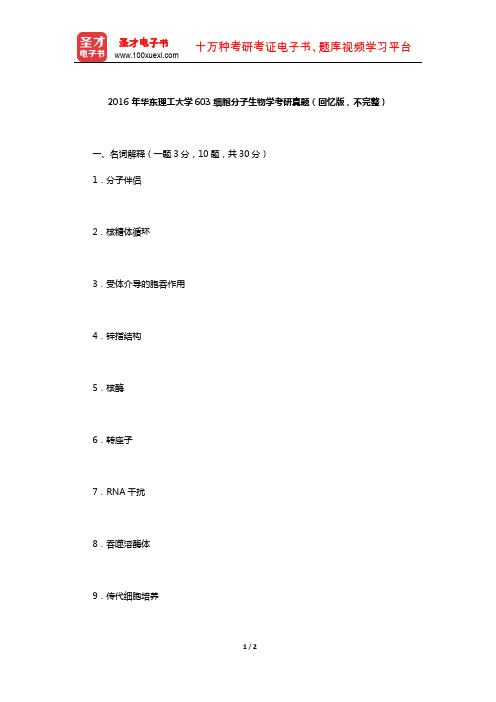 2016年华东理工大学603细胞分子生物学考研真题(回忆版,不完整)【圣才出品】