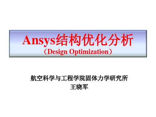 ANSYS结构优化设计