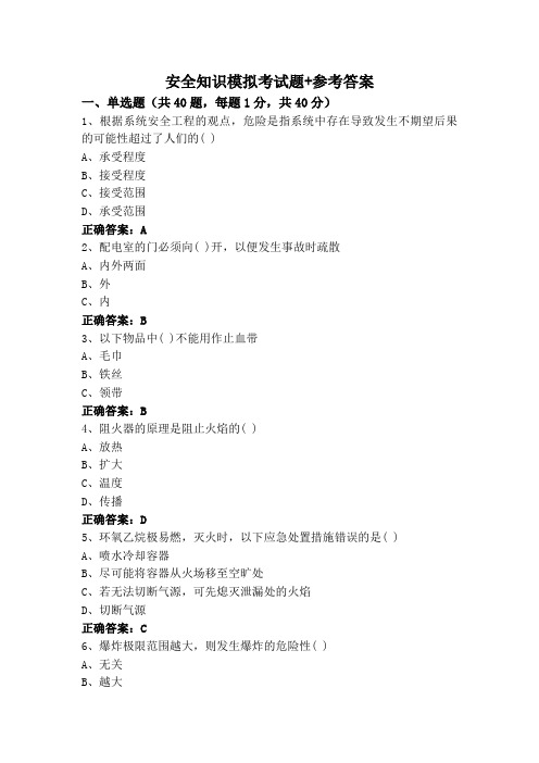 安全知识模拟考试题+参考答案