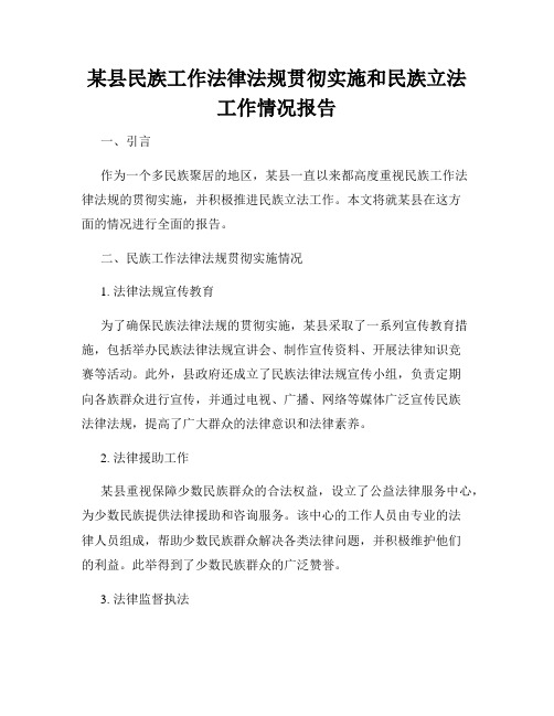 某县民族工作法律法规贯彻实施和民族立法工作情况报告