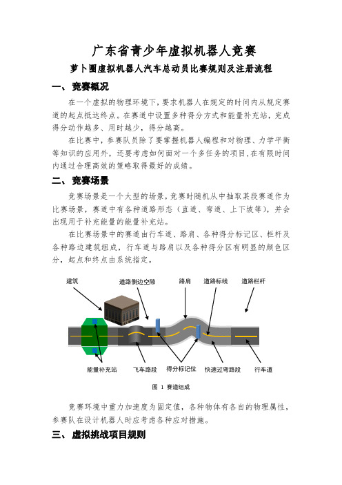 萝卜圈虚拟机器人汽车总动员比赛规则及注册流程