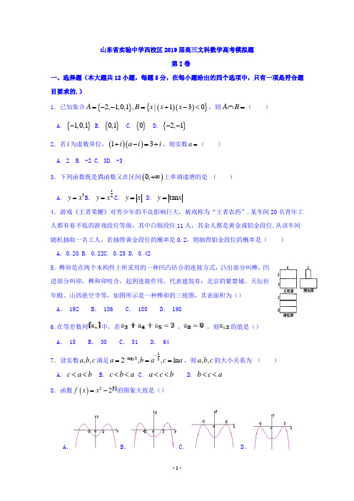 山东省实验中学(西校区)2019届高三11月模拟考试数学(文)试题 Word版含答案