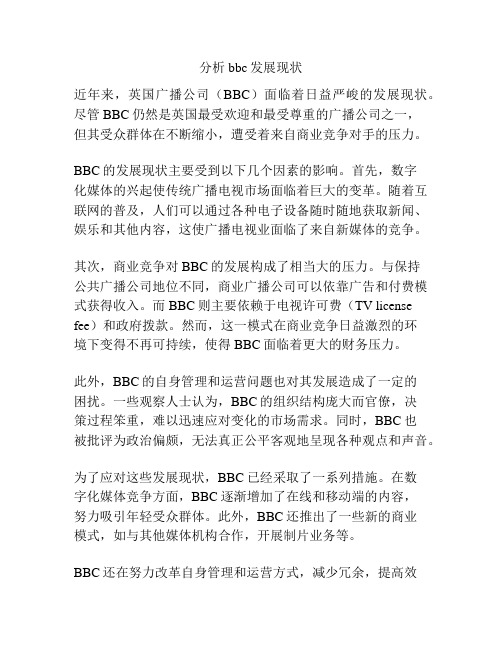 分析bbc发展现状