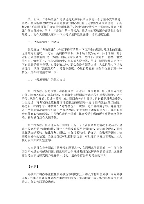 最新公务员面试心理技巧：紧张怎么破