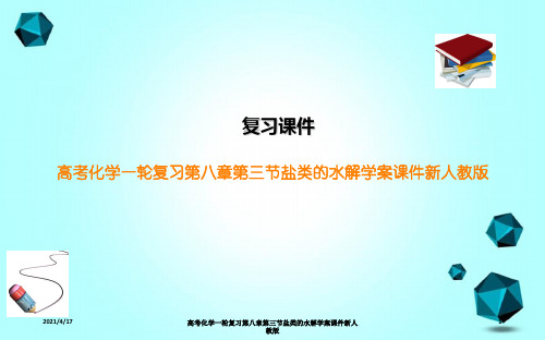 高考化学一轮复习第八章第三节盐类的水解学案课件新人教版