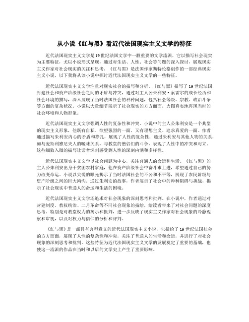 从小说《红与黑》看近代法国现实主义文学的特征