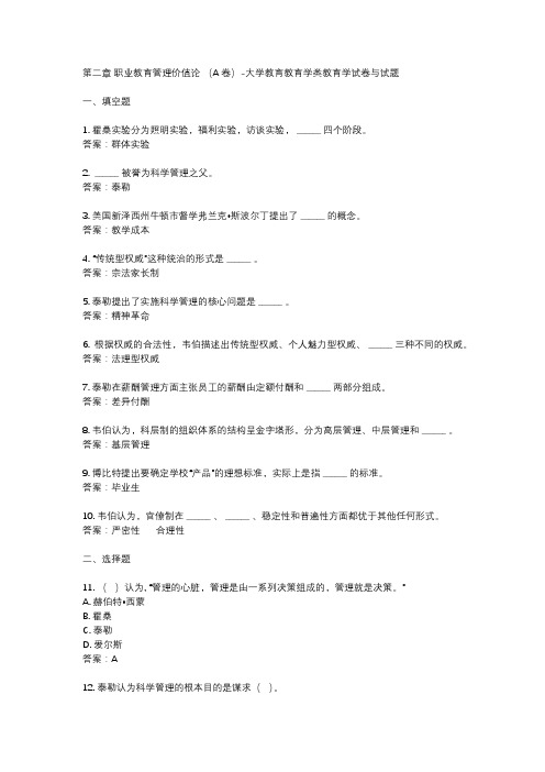 第二章 职业教育管理价值论 (A卷)-大学教育教育学类教育学试卷与试题