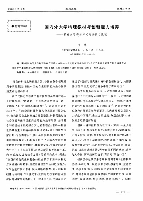 国内外大学物理教材与创新能力培养——教材内容安排方式的分析与比较