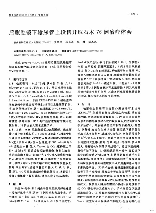 后腹腔镜下输尿管上段切开取石术76例治疗体会