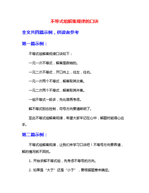 不等式组解集规律的口诀