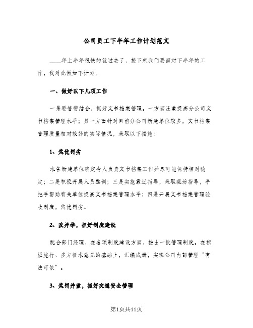 公司员工下半年工作计划范文(3篇)