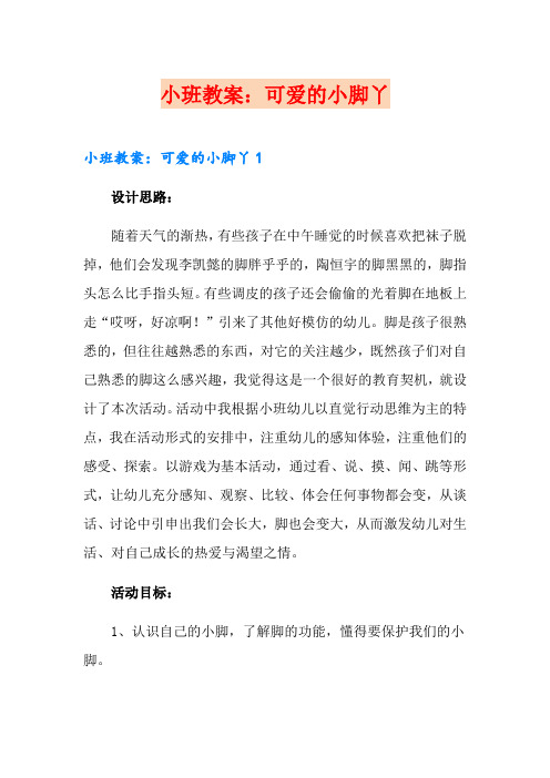 小班教案：可爱的小脚丫