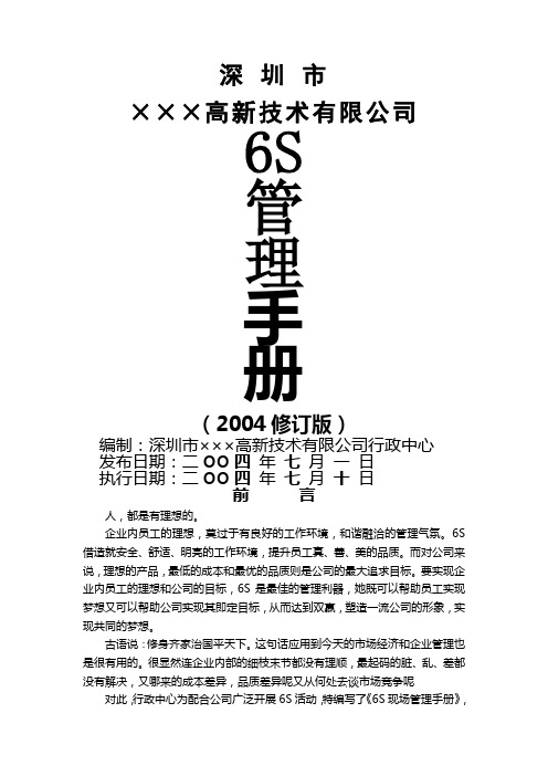 深圳市××高新技术有限公司6S管理手册 (1)