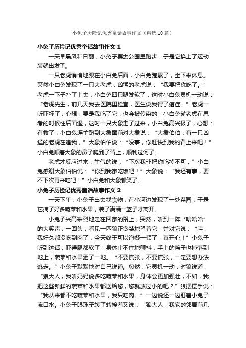 小兔子历险记优秀童话故事作文（精选10篇）