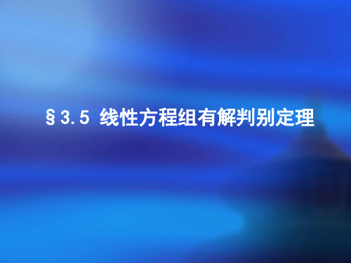 线性方程组 线性方程组有解判别定理