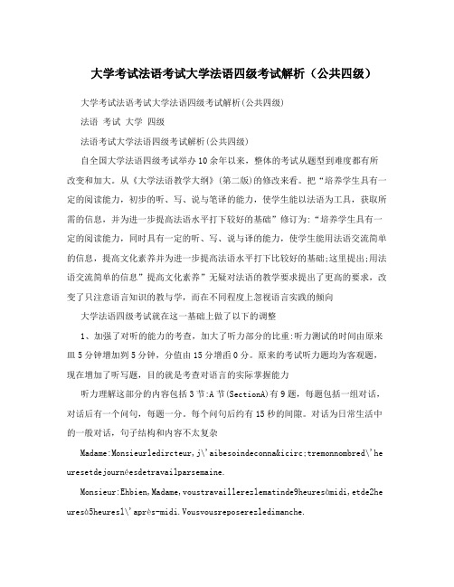 大学考试法语考试大学法语四级考试解析(公共四级)