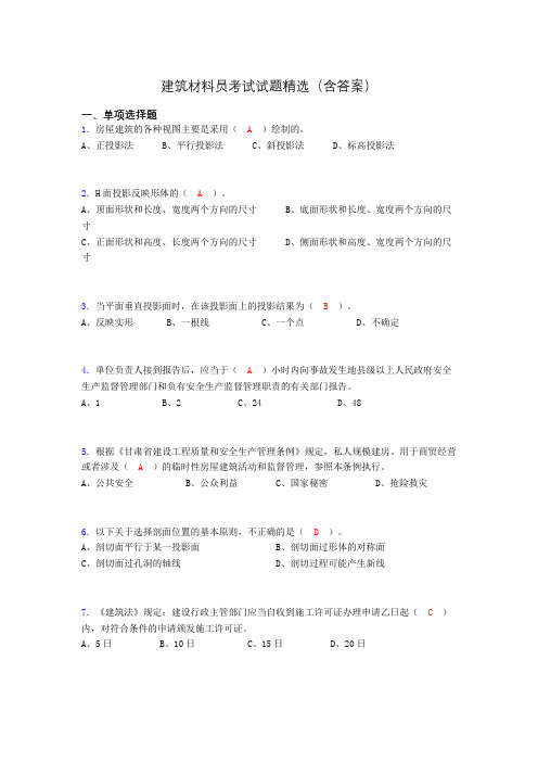 建筑材料员考试试题精选(含答案)bqc