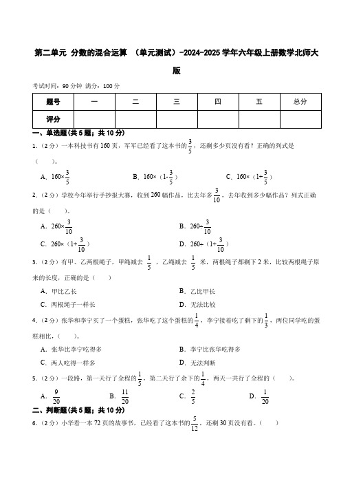 第二单元 分数的混合运算 (单元测试)-2024-2025学年六年级上册数学北师大版