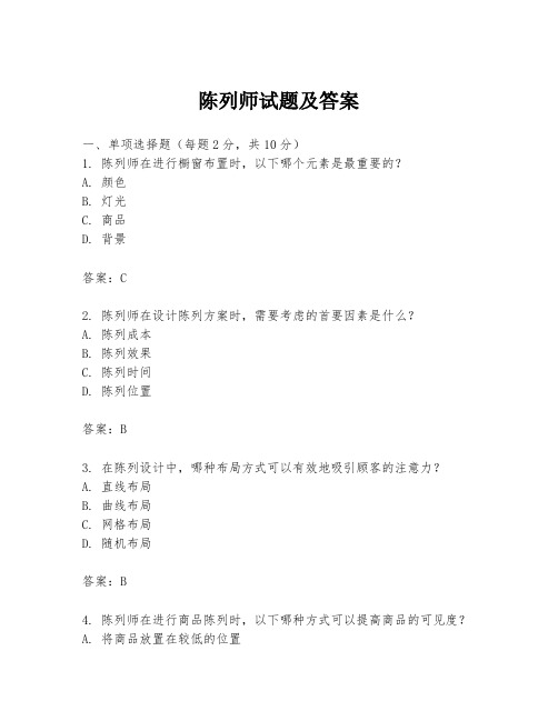 陈列师试题及答案