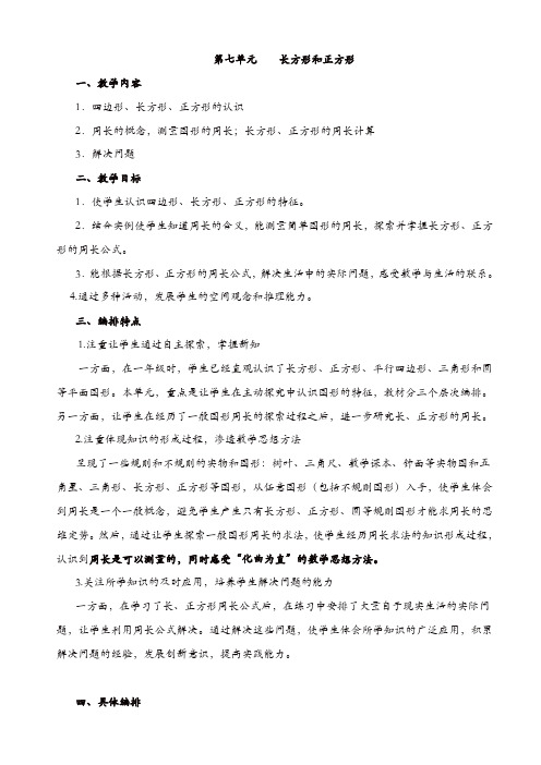 人教版三年级数学上册配套教案:第七单元 长方形和正方形【精品】