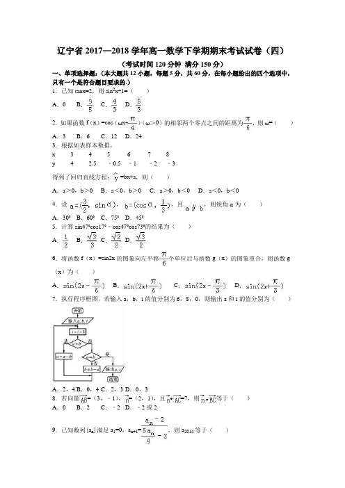 辽宁省2017—2018学年高一数学下学期期末考试试卷(四)