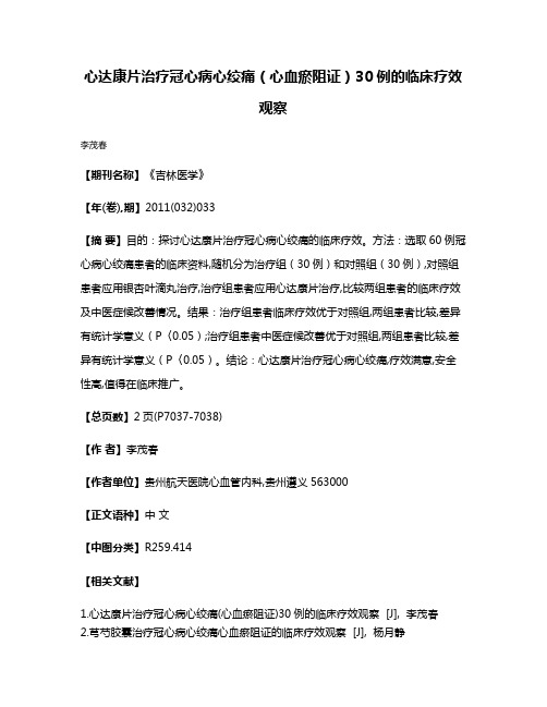 心达康片治疗冠心病心绞痛（心血瘀阻证）30例的临床疗效观察