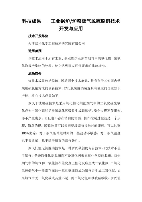 科技成果——工业锅炉、炉窑烟气脱硫脱硝技术开发与应用