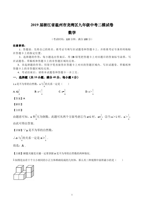 2019届浙江省温州市龙湾区九年级中考二模试卷(含详解)