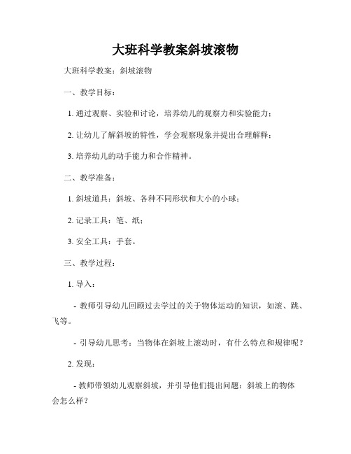 大班科学教案斜坡滚物