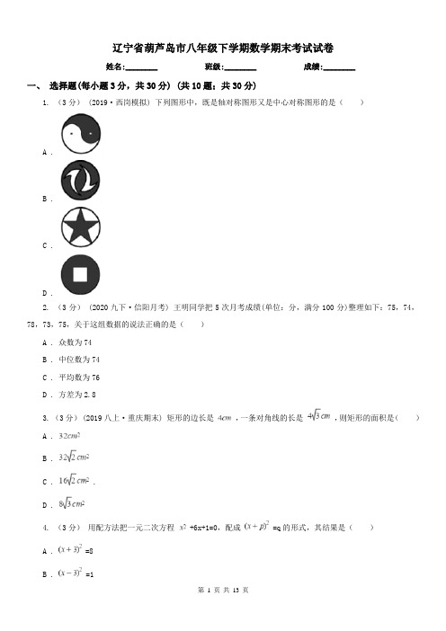 辽宁省葫芦岛市八年级下学期数学期末考试试卷