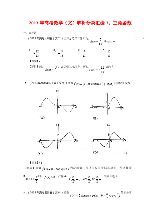 2013高考数学(文)真题解析分类汇编-三角函数汇总