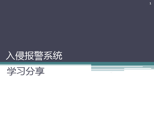 入侵报警系统培训PPT课件