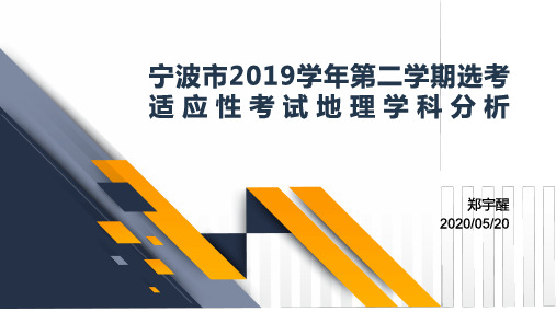 宁波市2019学年第二学期选考适应性考试地理学科分析(86张ppt)