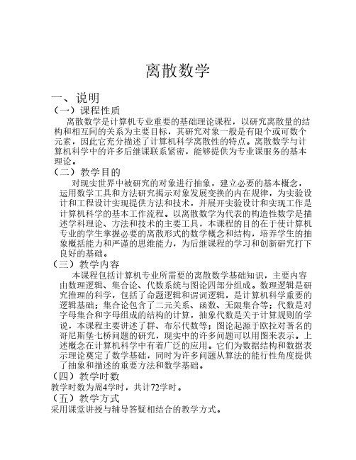 《离散数学》教学大纲