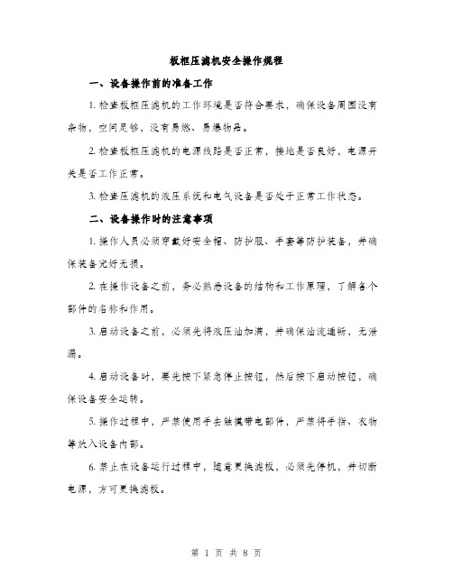 板框压滤机安全操作规程(3篇)
