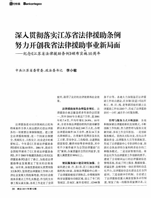 深入贯彻落实江苏省法律援助条例努力开创我省法律援助事业新局面——纪念《江苏省法律援助条例》颁布实