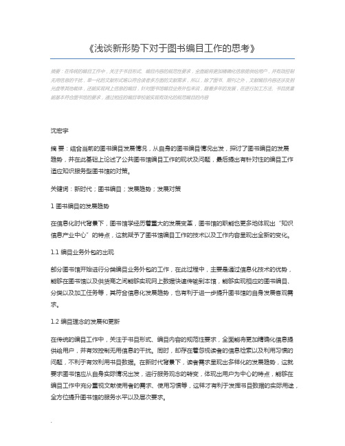 浅谈新形势下对于图书编目工作的思考