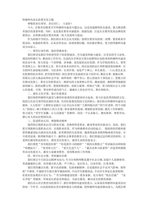 师德师风家长监督员发言稿